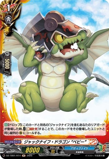 ジャックナイフ・ドラゴン “ベビー”