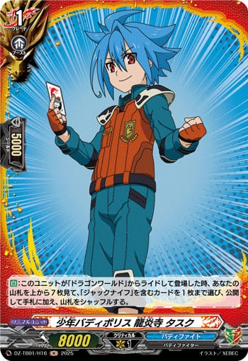 少年バディポリス 龍炎寺 タスク