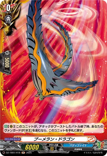 ブーメラン・ドラゴン