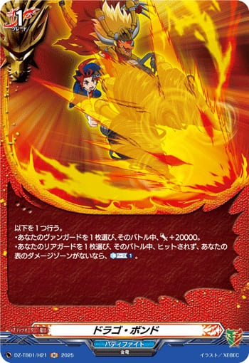 ドラゴ・ボンド