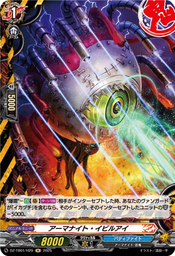 アーマナイト・イビルアイ