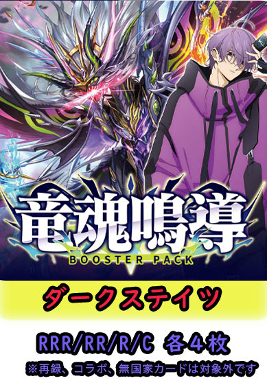 【竜魂鳴導 予約商品】ダークステイツ4コン（RRR.RR.R.C各4枚）
