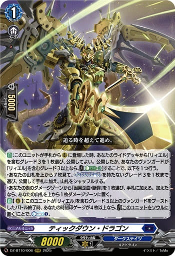 ティックダウン・ドラゴン