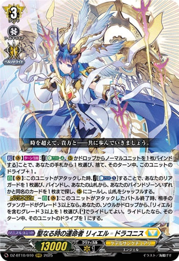 聖なる時の運命者 リィエル゠ドラコニス