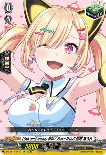 10th anniversary 夢限大みゅーたいぷ 仲町 あられ