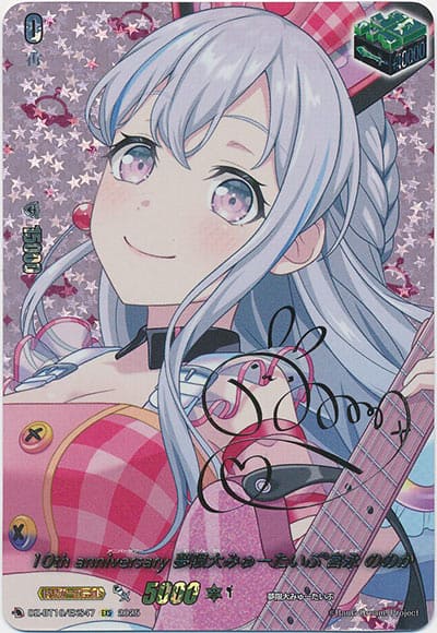 10th anniversary 夢限大みゅーたいぷ 宮永 ののか（サイン）