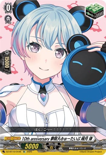 10th anniversary 夢限大みゅーたいぷ 峰月 律