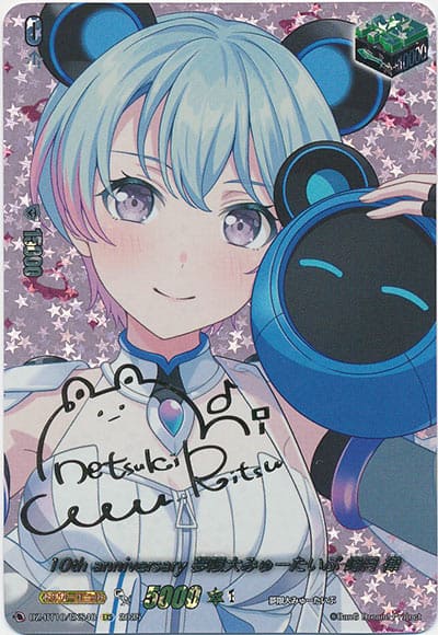 10th anniversary 夢限大みゅーたいぷ 峰月 律（サイン）