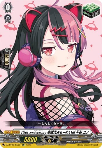 10th anniversary 夢限大みゅーたいぷ 千石 ユノ