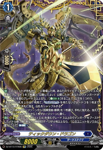 ティックダウン・ドラゴン