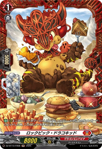 ロックピック・ドラコキッド