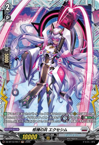 柩機の兵 エクセシム