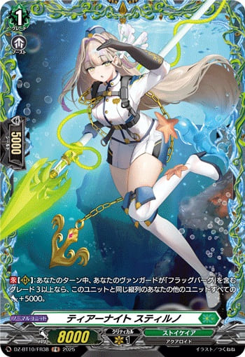 ティアーナイト スティルノ