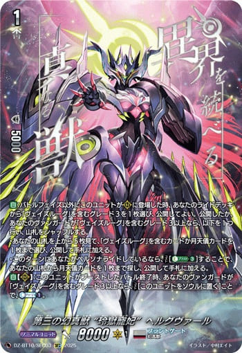 第三の幻真獣 “玲獄寵妃”ヘルグヴァール