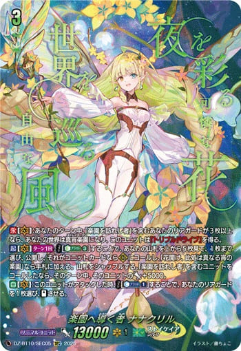 楽園へ導く者 ナナクリル