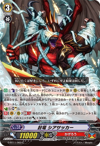 封竜 シアサッカー