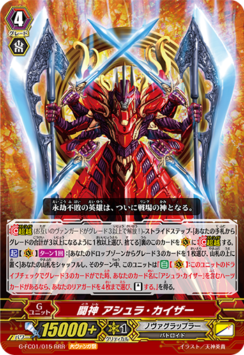 闘神 アシュラ・カイザー（大ヴァンガ祭）