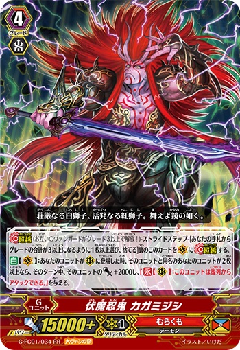 伏魔忍鬼 カガミジシ（大ヴァンガ祭）