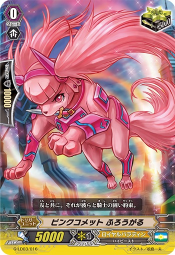 ピンクコメット ふろうがる（RRR仕様）