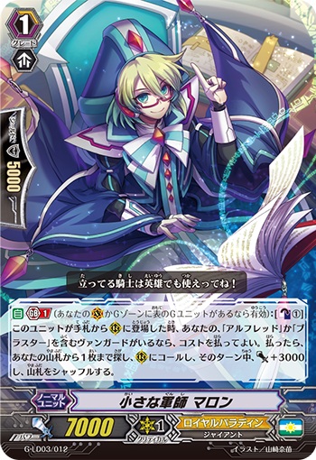 小さな軍師 マロン