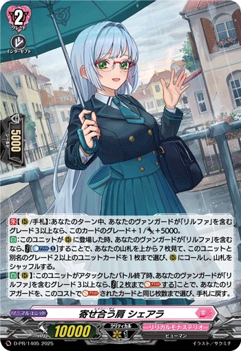 寄せ合う肩 シェアラ（H仕様）