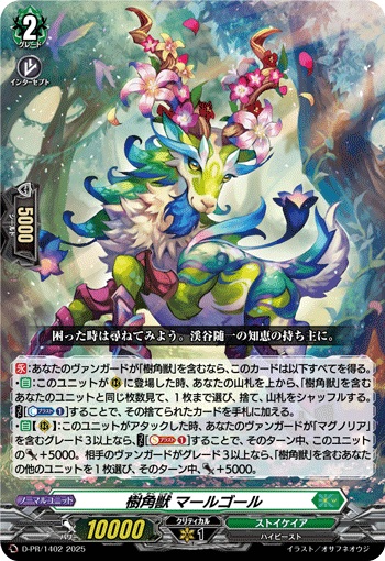 樹角獣 マールゴール