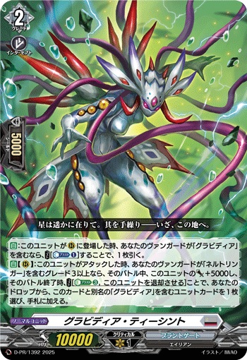 グラビディア・ティーシント