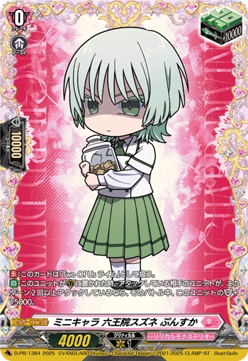 ミニキャラ 六王院スズネ ぷんすか