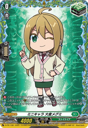 ミニキャラ 大倉メグミ