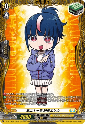 ミニキャラ 明星エリカ