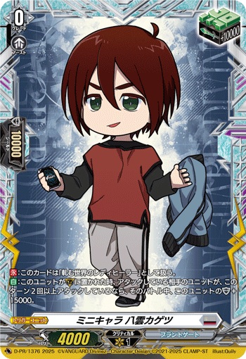 ミニキャラ 八雲カゲツ