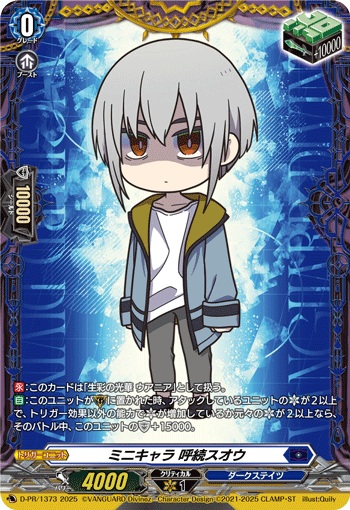 ミニキャラ 呼続スオウ