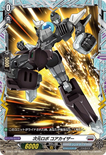 次元ロボ コアカイザー