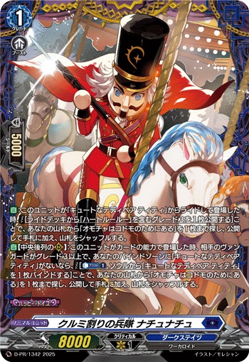 クルミ割りの兵隊 ナチュナチュ