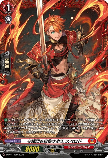 守護団を目指す少年 スペロド