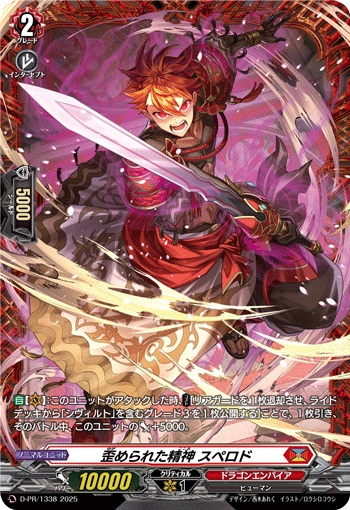 歪められた精神 スペロド