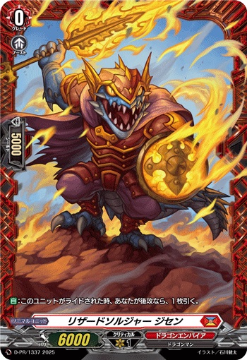 リザードソルジャー ジセン