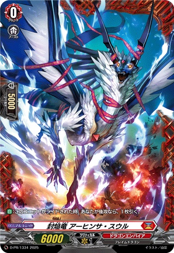 封焔竜 アーヒンサ・スウル