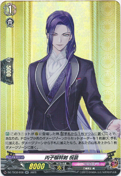 丙子椒林剣 祝装