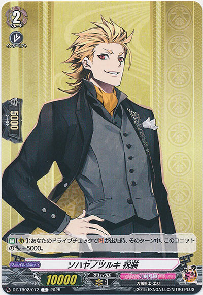 ソハヤノツルキ 祝装