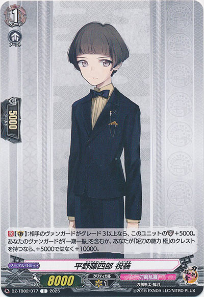 平野藤四郎 祝装