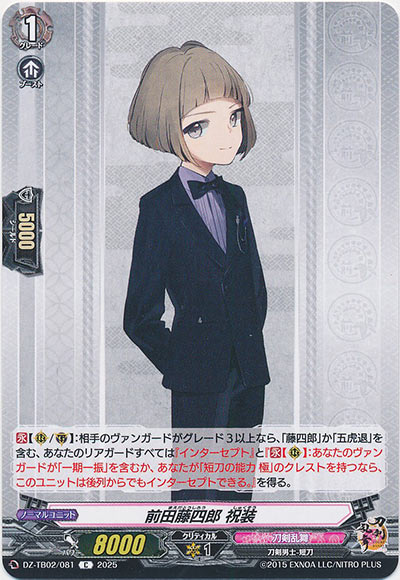 前田藤四郎 祝装