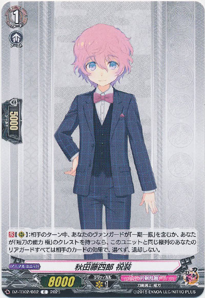 秋田藤四郎 祝装