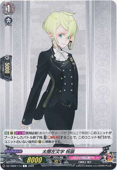 太閤左文字 祝装