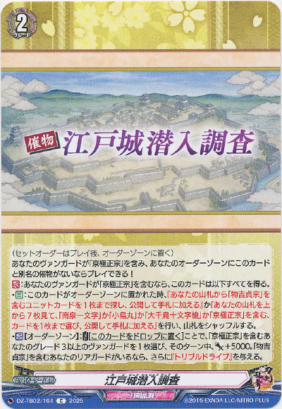 江戸城潜入調査