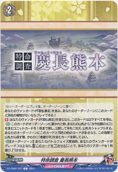 特命調査 慶長熊本