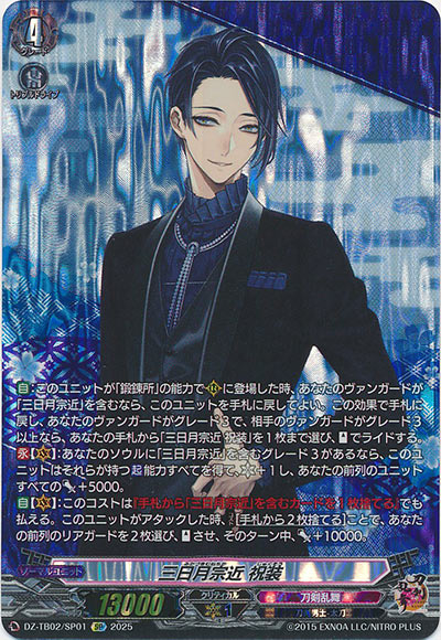 三日月宗近 祝装