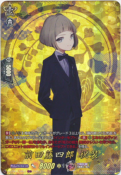 前田藤四郎 祝装