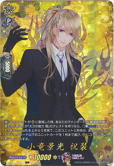 小竜景光 祝装