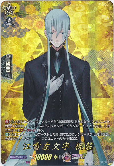 江雪左文字 祝装